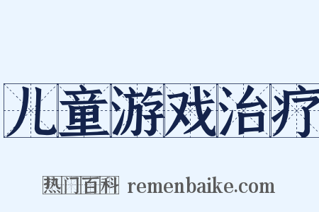 儿童游戏治疗是什么意思的图片